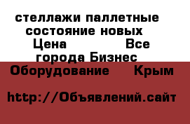 стеллажи паллетные ( состояние новых) › Цена ­ 70 000 - Все города Бизнес » Оборудование   . Крым